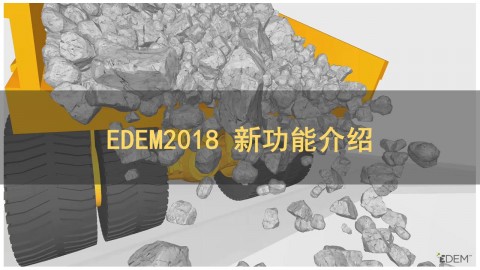 EDEM2018 新功能介绍