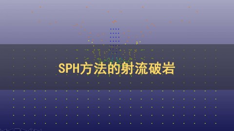 LS-DYNA基于SPH方法射流模拟