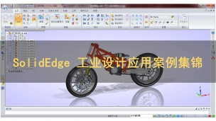 Solid Edge 工业设计应用案例集锦