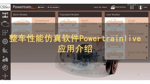 整车性能仿真软件Powertrainlive应用介绍【公开课】