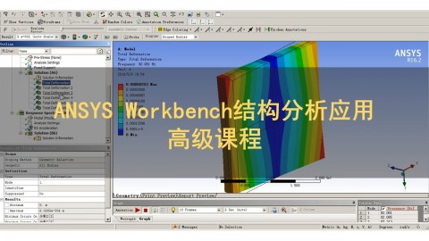 ANSYS Workbench结构分析应用系列课程