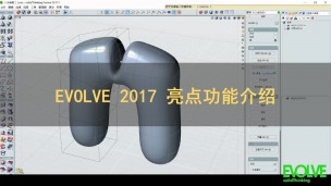 Evolve 2017新功能介绍