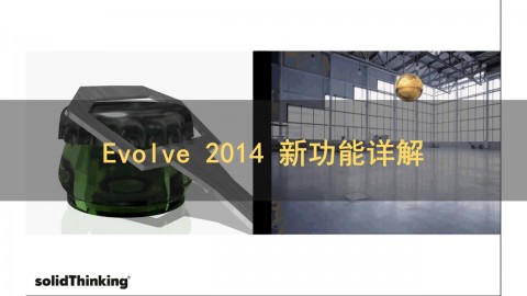 Evolve 2014新功能介绍