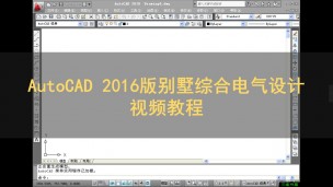 AutoCAD 别墅综合电气设计视频教程