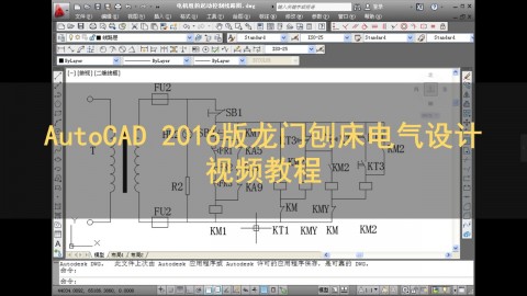 AutoCAD 龙门刨床电气设计视频教程