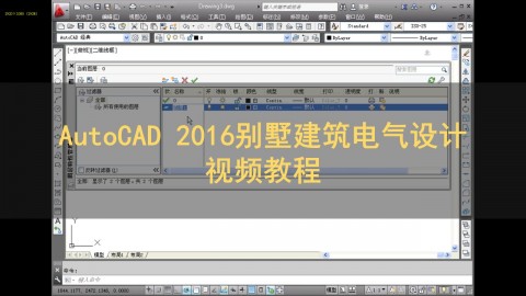 AutoCAD 别墅建筑电气设计视频教学