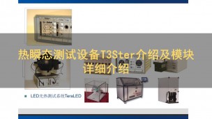 热瞬态测试设备T3Ster介绍及模块详细介绍
