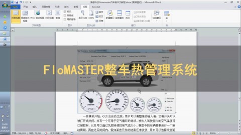 FloMASTER 整车热管理系统分析