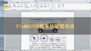 FloMASTER 整车热管理系统分析