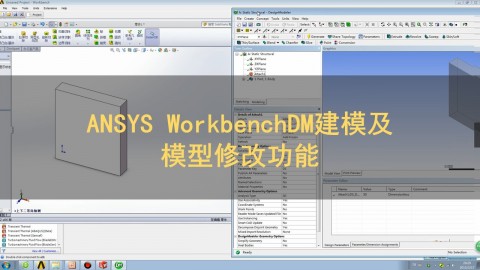 ANSYS Workbench DM建模及模型修改功能