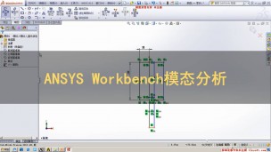 ANSYS Workbench 模态分析