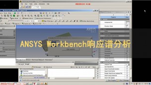 ANSYS Workbench 响应谱分析