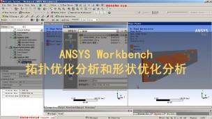 ANSYS Workbench 拓扑优化分析和形状优化分析
