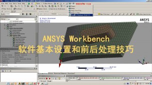 ANSYS Workbench 软件基本设置和前后处理技巧