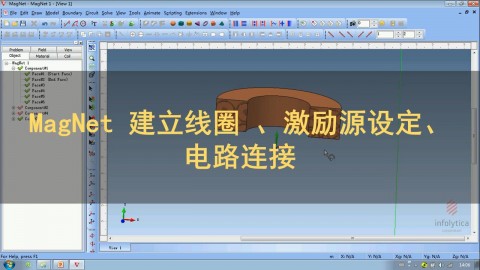 MagNet 线圈建立 、激励源设定、电路连接介绍