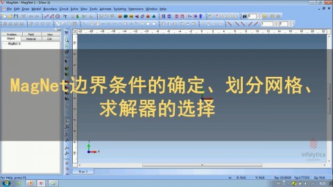 MagNet 边界条件确定、划分网格、求解器选择介绍