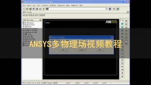 ANSYS多物理场分析视频教程