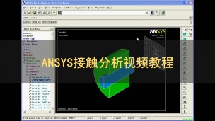 ANSYS接触分析视频教程
