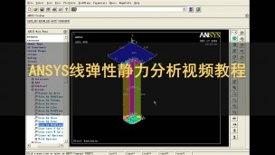 ANSYS线弹性静力分析视频教程