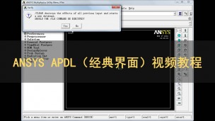 ANSYS APDL（经典界面）视频教程