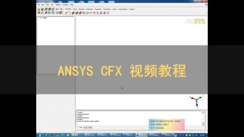 ANSYS CFX 基础应用案例分析教程
