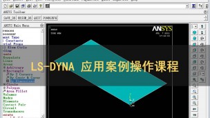 LS-DYNA 应用案例操作课程