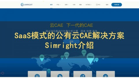 SaaS模式的公有云CAE解决方案Simright介绍