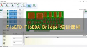 FloEFD-FloEDA Bridge 培训课程