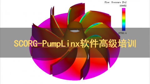 SCORG-PumpLinx软件高级培训
