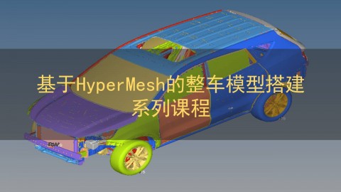 基于HyperMesh的整车模型搭建系列课程（附k文件）