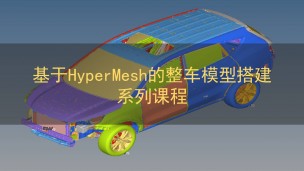 基于HyperMesh的整车模型搭建系列课程（附k文件）