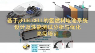 基于gFUELCELL的氢燃料电池系统设计及性能测试分析与优化高级培训
