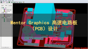 Mentor Graphics 高速电路板（PCB）设计