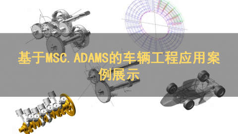 基于MSC.ADAMS的车辆工程应用案例展示