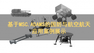 基于MSC.ADAMS的国防与航空航天应用案例展示