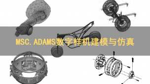 MSC.ADAMS 数字样机建模与仿真教程