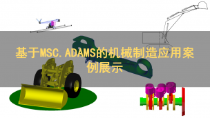 基于MSC.ADAMS的机械制造应用案例展示
