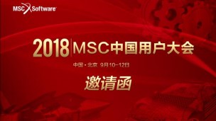 2018 MSC 中国区用户大会