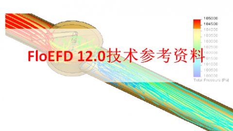 FloEFD 12.0技术参考资料