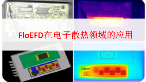 FloEFD在电子散热领域的应用