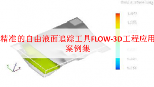 精准的自由液面追踪工具FLOW-3D工程应用案例集