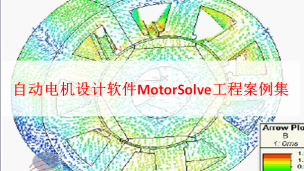 自动电机设计软件MotorSolve工程案例集