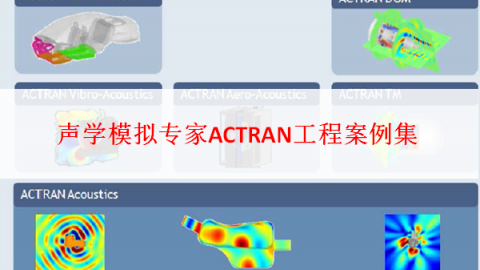 声学模拟专家ACTRAN工程案例集