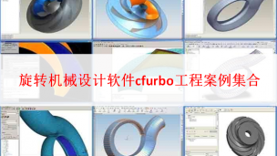 旋转机械设计软件cfurbo工程案例集合