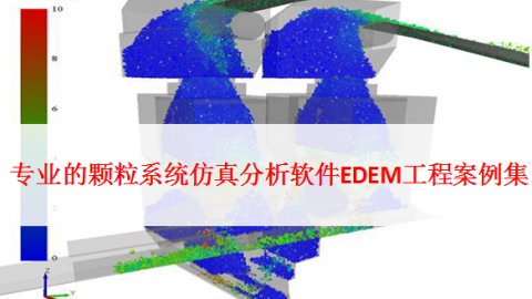 专业的颗粒系统仿真分析软件EDEM工程案例集