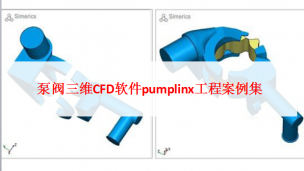 泵阀三维CFD软件pumplinx工程案例集