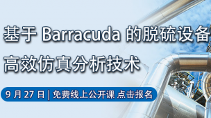 基于Barracuda的脱硫设备高效仿真分析技术