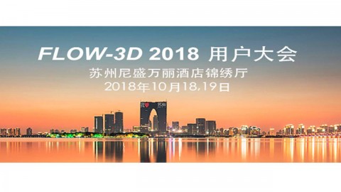 FLOW-3D  2018年用户大会用户报告