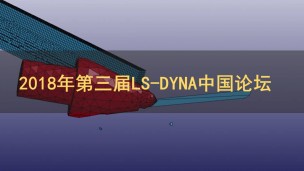 2018年第三届LS-DYNA中国论坛