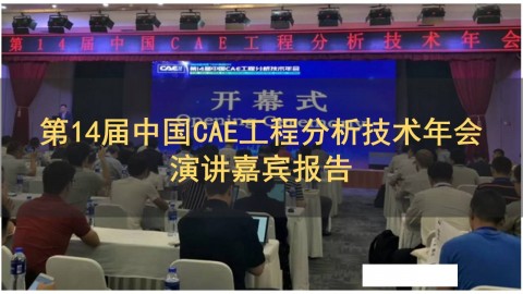 第十四届中国CAE工程分析技术年会演讲嘉宾报告